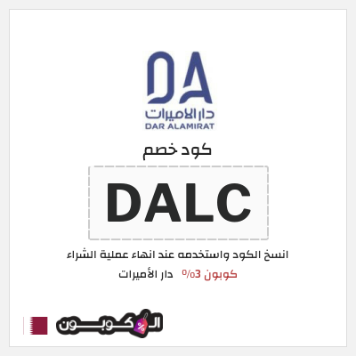 كوبون خصم دار الأميرات (DALC) كود خصم دار الاميرات 2026