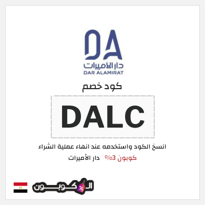 كوبون خصم دار الأميرات (DALC) كود خصم دار الاميرات 2025