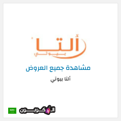 كود كوبون خصم ألتا بيوتي كوبونات خصم حصرية 10%