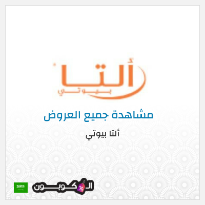 كود كوبون خصم ألتا بيوتي كوبونات خصم حصرية 10%
