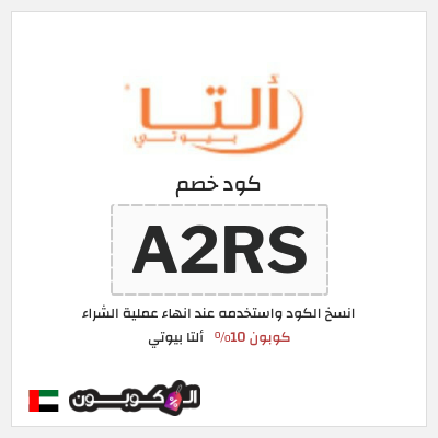 كود كوبون خصم ألتا بيوتي كوبونات خصم حصرية 10%