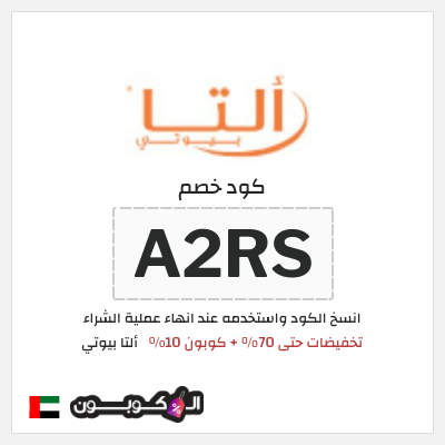 كوبون خصم ألتا بيوتي (A2RS) تخفيضات حتى 70% + كوبون 10%