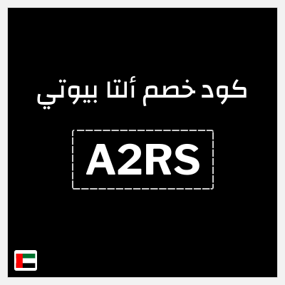 كوبون خصم ألتا بيوتي (A2RS) تخفيضات حتى 40% + كوبون 10%