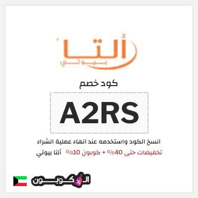 كوبون خصم ألتا بيوتي (A2RS) تخفيضات حتى 40% + كوبون 10%