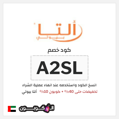 كوبون خصم ألتا بيوتي (A2RS) كود خصم التا بيوتي 2026