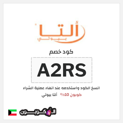 كوبون خصم ألتا بيوتي (A2RS) كوبون 10%