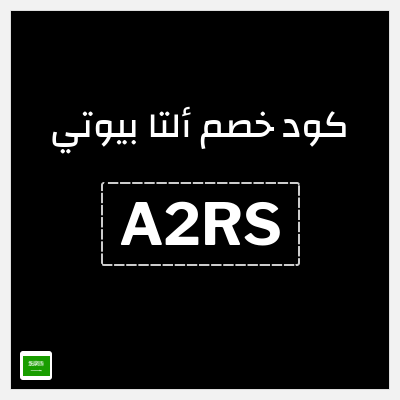 كوبون خصم ألتا بيوتي (A2RS) كود خصم التا بيوتي 2025