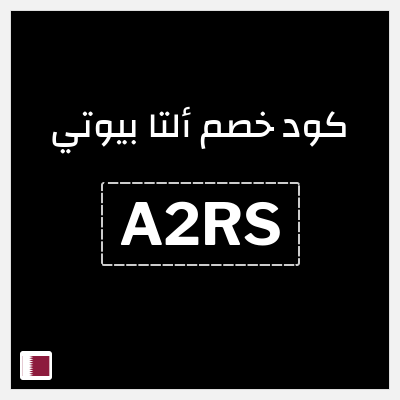 كوبون خصم ألتا بيوتي (A2RS) كود خصم التا بيوتي 2026