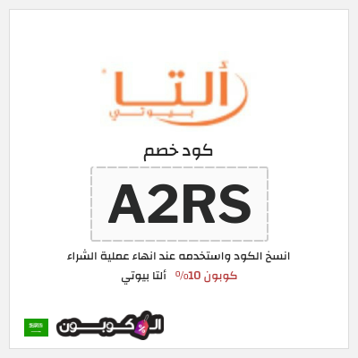 كوبون خصم ألتا بيوتي (A2RS) كود خصم التا بيوتي 2026