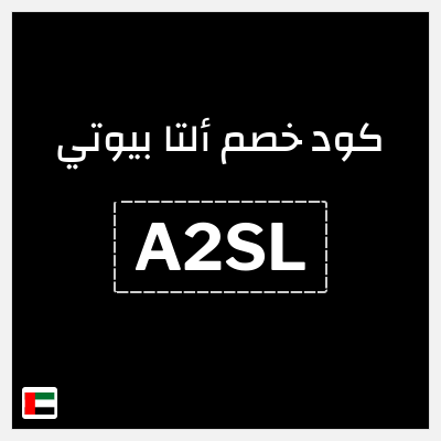 كوبون خصم ألتا بيوتي (A2SL) خصم إضافي 10%