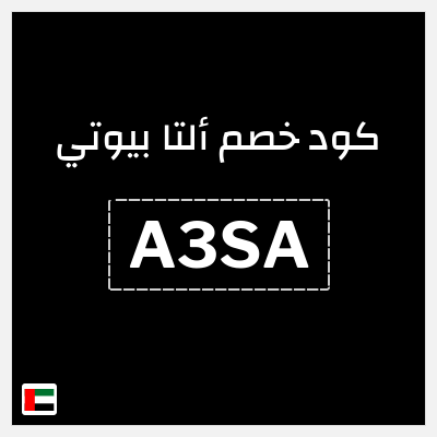 كوبون خصم ألتا بيوتي (A3SA) خصم إضافي 10%