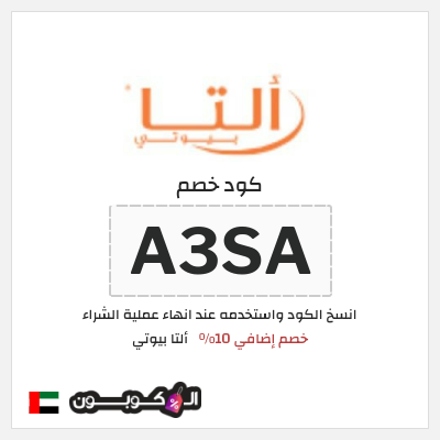 كوبون خصم ألتا بيوتي (A3SA) خصم إضافي 10%