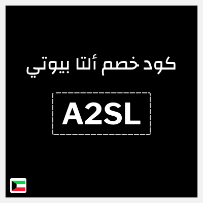 كوبون خصم ألتا بيوتي (A2SL) خصم إضافي 10%