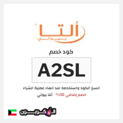 كوبون خصم ألتا بيوتي (A2SL) خصم إضافي 10%