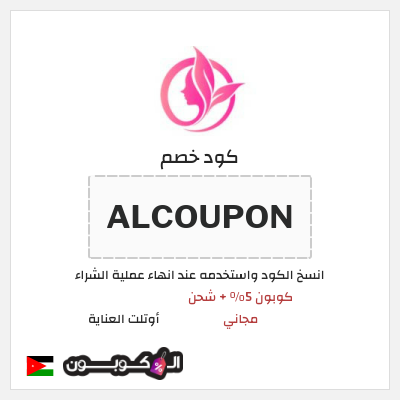 كود كوبون خصم أوتلت العناية كوبونات خصم حصرية 100%