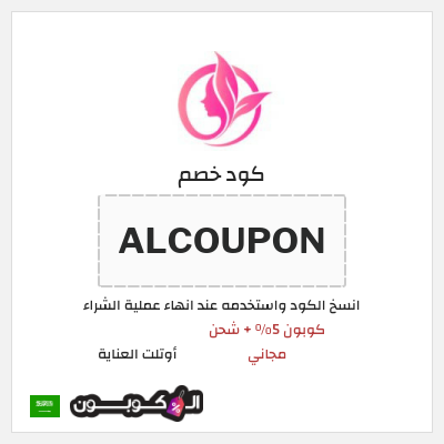كود كوبون خصم أوتلت العناية كوبونات خصم حصرية 100%