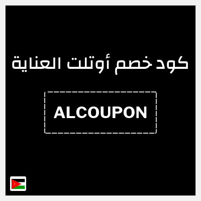 كود كوبون خصم أوتلت العناية كوبونات خصم حصرية 100%
