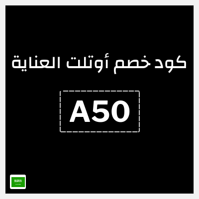 كود كوبون خصم أوتلت العناية كوبونات خصم حصرية
