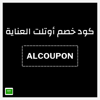 كوبون خصم أوتلت العناية (ALCOUPON) كوبون 5% + شحن مجاني