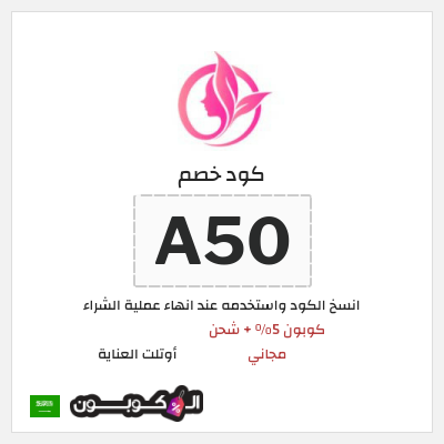 كوبون خصم أوتلت العناية (A59) كود خصم اوتلت العناية 2026
