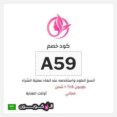 كوبون خصم أوتلت العناية (A50) كود خصم اوتلت العناية 2026