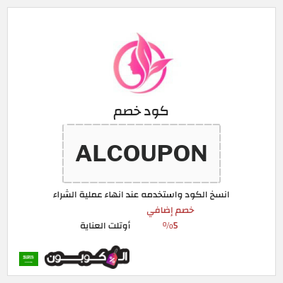 كوبون خصم أوتلت العناية (ALCOUPON) خصم إضافي 5%