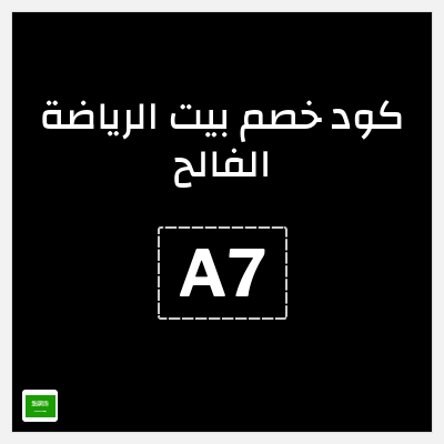 كود كوبون خصم بيت الرياضة الفالح قسائم وكوبونات تخفيض 5%