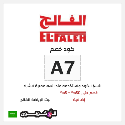 كوبون خصم بيت الرياضة الفالح (A7) كود خصم الفالح للرياضة 2026