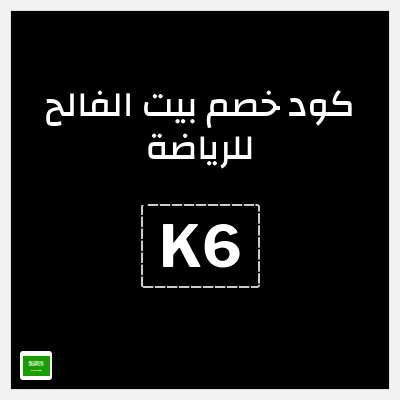 كوبون خصم بيت الفالح للرياضة (K6) تخفيضات حتى 70% + 5% إضافية