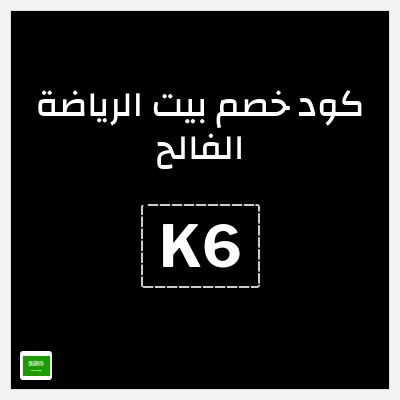 كوبون خصم بيت الرياضة الفالح (K6) كوبون 5%