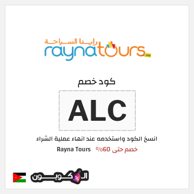 كود كوبون خصم Rayna Tours خصومات لغاية 60%
