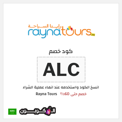 كود كوبون خصم Rayna Tours خصومات لغاية 60%