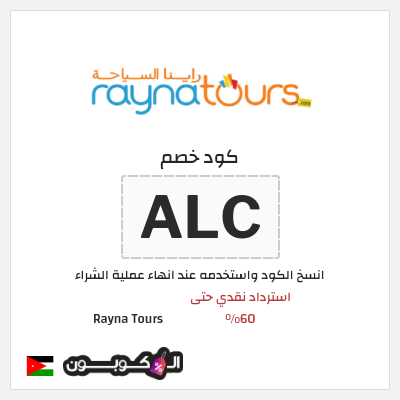 كود كوبون خصم Rayna Tours خصومات لغاية 60%
