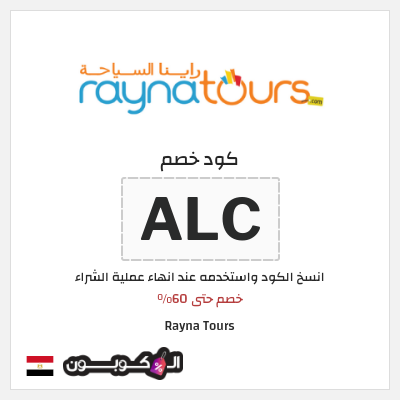 نصيحة Rayna Tours