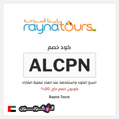 كود كوبون خصم Rayna Tours خصومات لغاية 20%