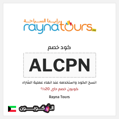 كود كوبون خصم Rayna Tours خصومات لغاية 20%