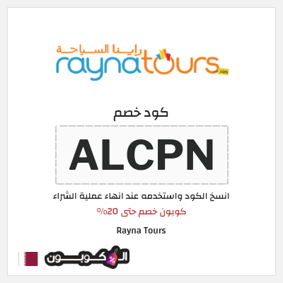 كود كوبون خصم Rayna Tours خصومات لغاية 20%