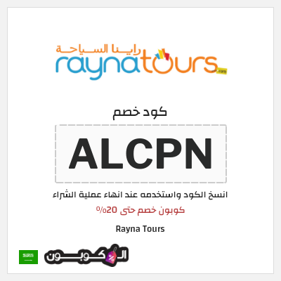 كود كوبون خصم Rayna Tours خصومات لغاية 20%