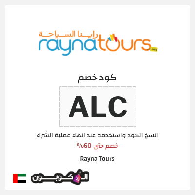 كود كوبون خصم Rayna Tours خصومات لغاية 60%