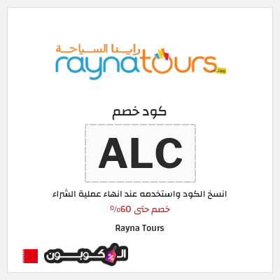 كود كوبون خصم Rayna Tours خصومات لغاية 60%