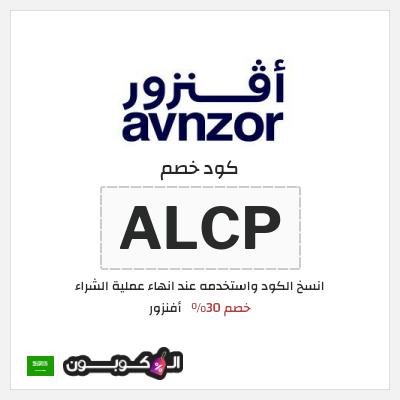 كود كوبون خصم أفنزور كوبونات خصم حصرية 30%