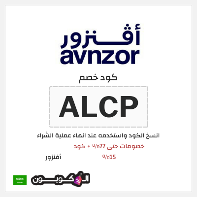 كود كوبون خصم أفنزور كوبونات خصم حصرية 15%
