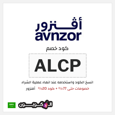 كوبون خصم أفنزور (ALCP) خصومات حتى 77% + كود 20%