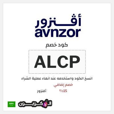 كوبون خصم أفنزور (ALCP) خصم إضافي 15%