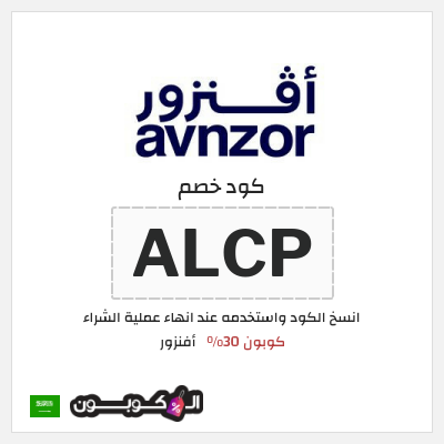 كوبون خصم أفنزور (ALCP) كوبون 30%