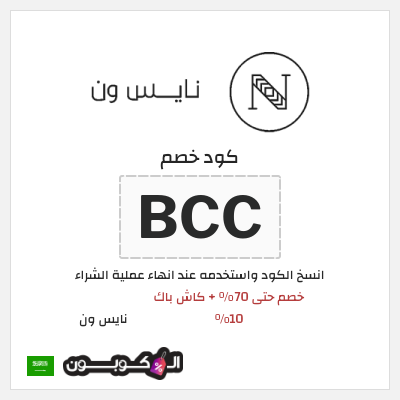 كوبون خصم نايس ون (BCC) خصم حتى 70% + كاش باك 10%