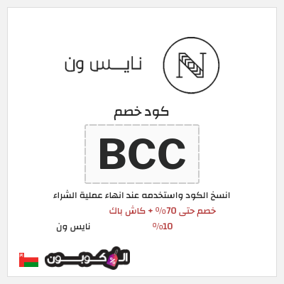 كوبون خصم نايس ون (BCC) خصم حتى 70% + كاش باك 10%
