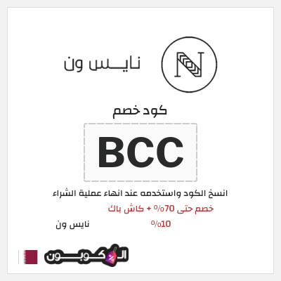 كوبون خصم نايس ون (BCC) خصم حتى 70% + كاش باك 10%