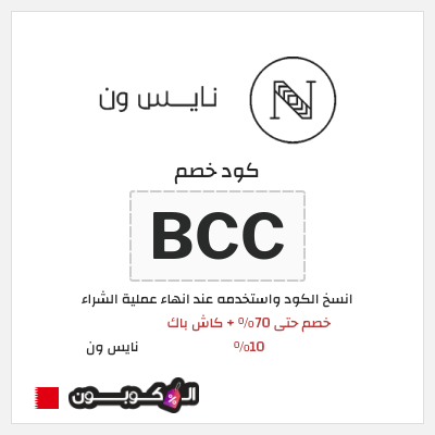 كوبون خصم نايس ون (BCC) خصم حتى 70% + كاش باك 10%