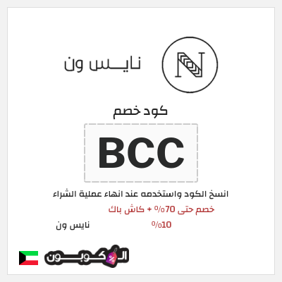 كوبون خصم نايس ون (BCC) خصم حتى 70% + كاش باك 10%